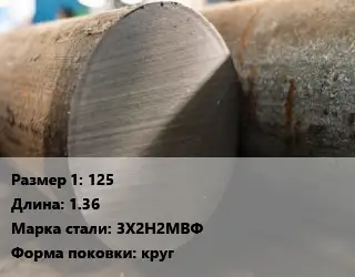 Поковка круглая 125 L=1.36 Сталь: 3Х2Н2МВФ круг